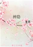 神隐在线观看免费完整版电视剧全集