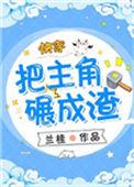 把主角碾成渣 txt