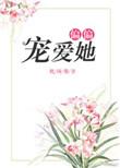 偏偏宠爱她向晚霍珩TXT