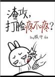 渣攻打脸疼不疼txt