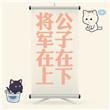 公子在下将军在上免费阅读
