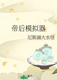 帝后模拟器资源