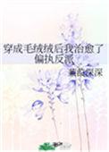 穿到毛绒绒世界
