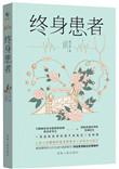 终身患病