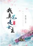 我真不是女孩子晋江文学城