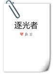逐光者by蔚空txt