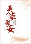 严家长女全文免费