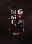 偏向瞎子抛媚眼男主是处吗