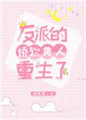 反派的娇软美人重生了 作者桃花引
