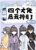 攻略四个大佬后我掉马了143