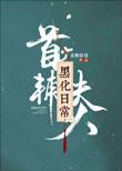 首辅夫人黑化日常完整版