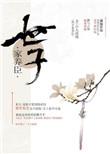 世子家养臣作者山人道闲