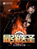最强医圣林奇2926