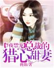 总裁的七日欢恋免费阅读全文安知晓