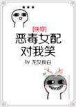 恶毒女配对我笑txt