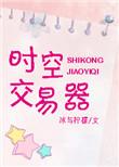 时空交易类