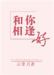 和你相逢好的