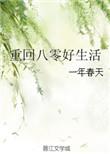 重回八零好生活一年春天免费阅读