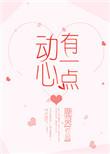有一点动心 预告片