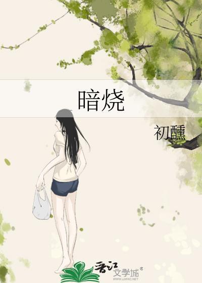 暗烧鹿葱免费阅读