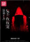 阴婚难拒鬼夫夜敲门