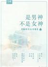 是男神不是女神什么意思