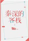 秦深的客栈晋江