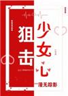 狙击少女心[绝地求生