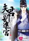 夫君别过来