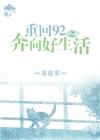 重回92短剧全集免费观看