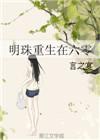 重生六零李明臻
