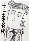 十二事务所 全文阅读