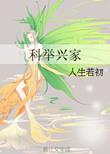 科举兴家明光里格格党