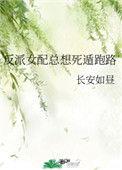 反派女配总想死遁跑路 笔趣阁