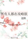 所有人都在攻略朕txt宝书网