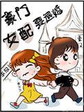 豪门女配要退婚全文阅读