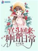 宫斗满级后我穿回来了酒筝