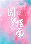 圆梦指南腿型矫正