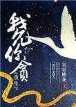 我允你贪(重生)卫介是重生的吗