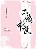 二嫁权臣免费