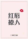 红唇大概内容