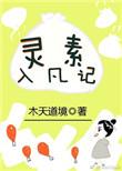 类似灵素入凡记的种田文