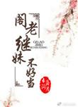 阁老继妹不好当奇书