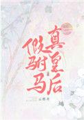 真皇后晋江