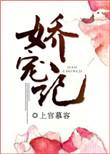 娇宠记顾西臣在线阅读