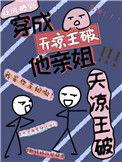 天凉王破知乎免费阅读