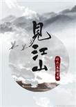 见江山by