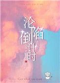 沦陷倒记时
