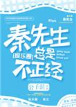 秦先生总是很正经什么时候在一起