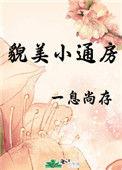 貌美小通房 一息尚存